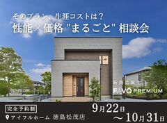 【そのプラン、生涯コストは？】性能 × 価格 "まるごと" 相談会のメイン画像