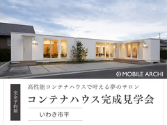 高性能コンテナハウスで叶える夢のサロン｜完成見学会｜いわき市平のメイン画像