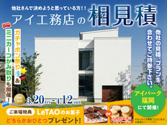 アイパーク福岡（複合型住宅展示場）　アイ工務店のアイ見積りキャンペーンのメイン画像
