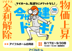 【白河店】マイナス金利解除、さらに建築費上昇中！ 先送りにメリットなし！ 駆け込み予算相談会のメイン画像