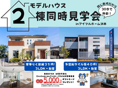 【アイフルホーム洲本店】モデルハウス２棟同時見学会 のメイン画像
