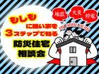 もしもに強い家を３ステップで知る防災住宅相談会のメイン画像