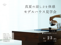 【見学会】真夏の涼しさを体感！モデルハウス見学会のメイン画像