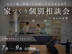 間取りのセカンドオピニオン相談会のメイン画像