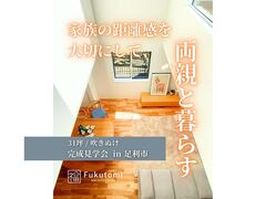 【足利市】家族の距離感を大切にした、両親と共に暮らす31坪吹き抜けの家（新築/注文住宅/完成見学会）のメイン画像