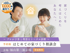 福山第二展示場　【常時開催】はじめての家づくり相談会のメイン画像