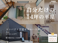 💡迷ったらココ‼️🎉自分だけの、14坪の平屋🏠見学会🔸【宇都宮東店】🔸宇都宮市北一の沢町のメイン画像