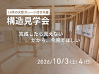 大型ガレージ付き平屋“COVACO”構造見学会 in 姶良市蒲生町のメイン画像