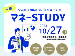  積み立てNISA vs 住宅ローン | マネーセミナーのメイン画像