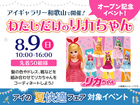  アイギャラリー和歌山　コーディネートしよう♡わたしだけのリカちゃんのメイン画像