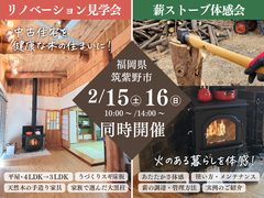 【同時開催】木のリノベーション見学会＆薪ストーブ体感会-福岡県筑紫野市-のメイン画像
