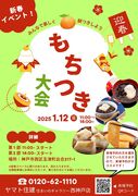 新春イベント！もちつき大会<第1部>【西神戸店】のメイン画像