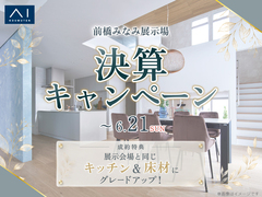 前橋みなみ展示場　決算キャンペーンのメイン画像