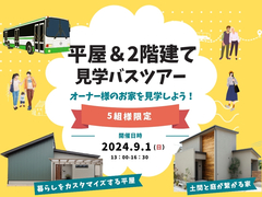 【オーナー様の住まいを見学しよう！】平屋＆2階建てバスツアーのメイン画像