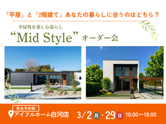 【白河店】平屋と2階建てあなたの暮らしに合うのはどちら？Mid Styleオーダー会のメイン画像