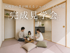 灰桜色の畳が映えるジャパンディ平屋完成見学会のメイン画像