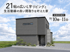 【予約不要】21帖の広いL字リビングと生活動線の良い間取りを叶えた家のメイン画像
