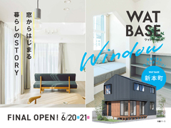 【新本町】WATBASEモデルハウス｜最終見学会のメイン画像