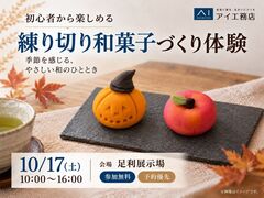 足利展示場　初心者から楽しめる 練り切り和菓子づくり体験のメイン画像