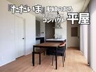 23坪３LDK 『ただいま動線』のある平屋　国富1号地展示場▶国富町木脇のメイン画像