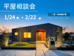 平屋相談会のメイン画像
