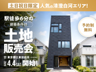 【限定】人気の清澄白河エリア！駅徒歩6分の建築条件付土地販売会のメイン画像