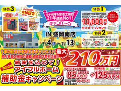 【盛岡南店】物価高騰応援！W補助金キャンペーン！！のメイン画像