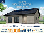 福山第二展示場　福山市神辺町　小上がり和室と折り上げ天井が魅せる家　完成見学会のメイン画像