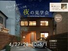 《大阪市西淀川区》やわらかな光に包まれる 夜の見学会のメイン画像