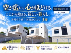 【ＲＣ建売販売会・全3棟】iｎ沖縄市与儀のメイン画像