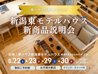 ＼NEW OPEN！／新潟東モデルハウス新商品説明会のメイン画像
