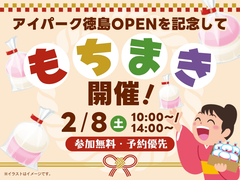 アイパーク徳島（複合型住宅展示場）　【満員御礼✨】もちまきイベントのメイン画像