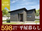 【ニコニコ住宅米子店】富益町｜ラスト見学会のメイン画像