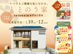 完成見学会｜いつでもご機嫌な私になれる。ととのう家｜小平市小川町【住宅情報館 花小金井店】のメイン画像