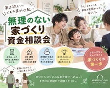 家は欲しい。でも予算が心配,,,無駄のない家づくり資産相談会のメイン画像