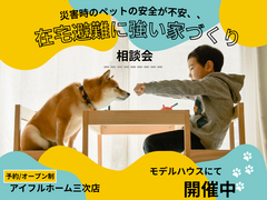 【災害時のペットの安全が不安、、】在宅避難に強い家 相談会のメイン画像