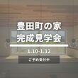 1月 家づくり まるわかり講座のメイン画像