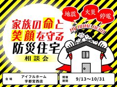 【宇都宮西店】家族の命と笑顔を守る防災住宅相談会のメイン画像