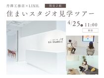 【限定2組】LIXIL住まいStudio見学ツアー in 新宿のメイン画像