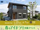 長岡展示場　《長岡市大島新町》開放的なLDKと家事動線が自慢の家　完成見学会のメイン画像