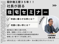 社長が語る !  住宅セミナーのメイン画像