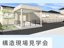 福祉施設｜構造現場見学会 in 天白区のメイン画像