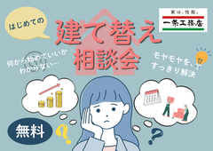 はじめての建替え相談会【地盤調査・敷地調査無料です！】のメイン画像