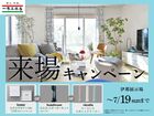 来場特典キャンペーンのメイン画像