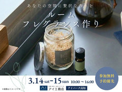 アイパーク高知（複合型住宅展示場）　自分だけの香りをつくろう！フレグランスワークショップのメイン画像