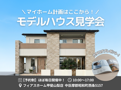 【迷ったらココ！】マイホーム計画は昭和町モデルハウスから！のメイン画像