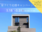 家づくり応援キャンペーンのメイン画像