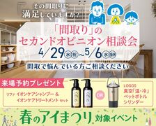 富山住宅公園展示場「間取り」のセカンドオピニオン相談会のメイン画像
