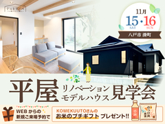 【リノベーション】平屋リノベーションモデルハウス見学会のメイン画像