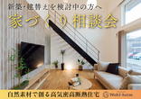 LOW-E HOUSE ～世界基準の高性能住宅～　冬の体感型完成見学会のメイン画像